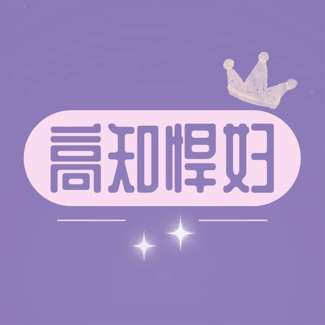 高知悍妇