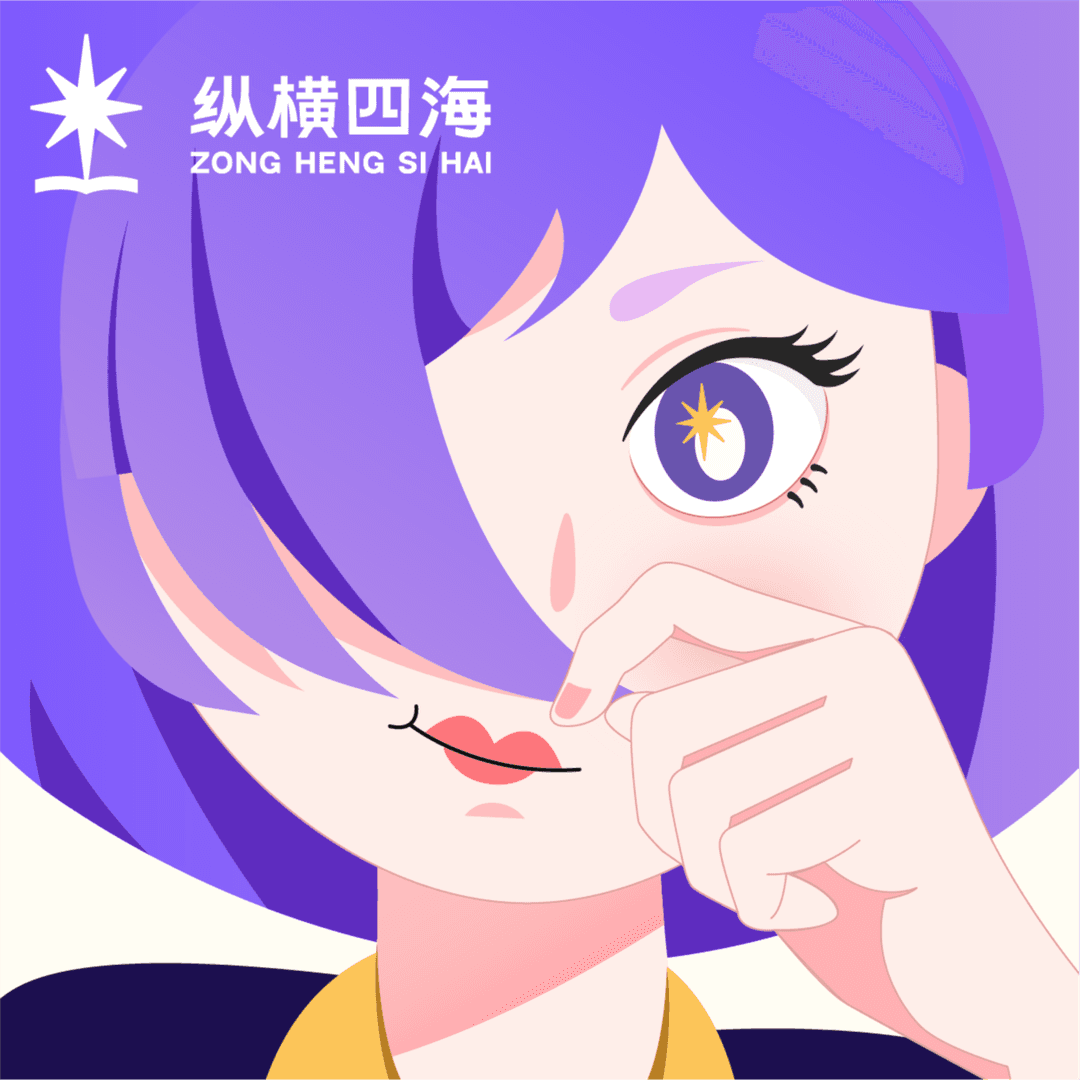纵横四海