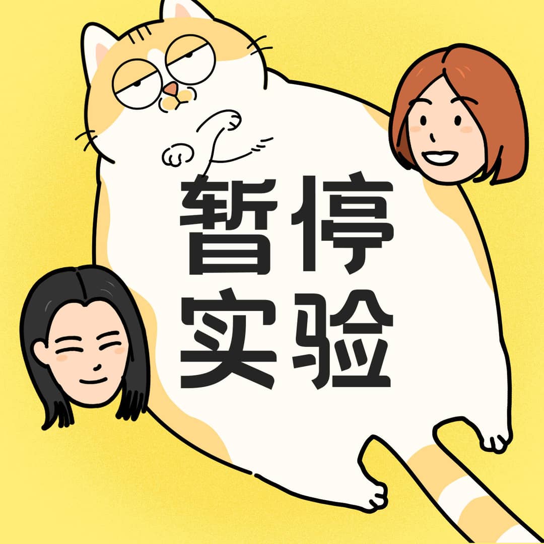 暂停实验