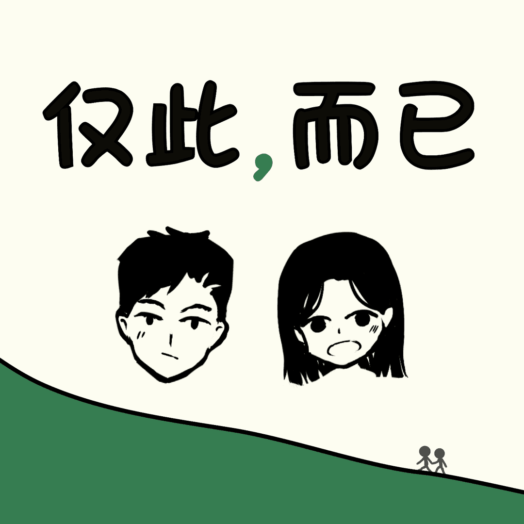 仅此而已。