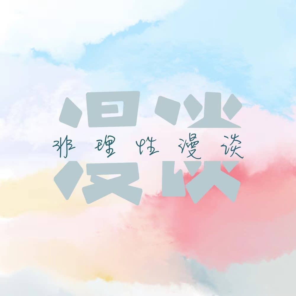 非理性漫谈