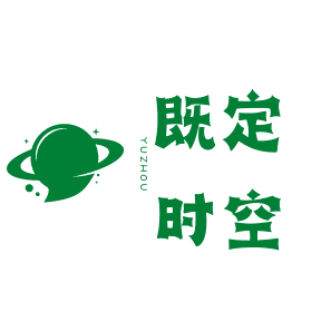 既定时空