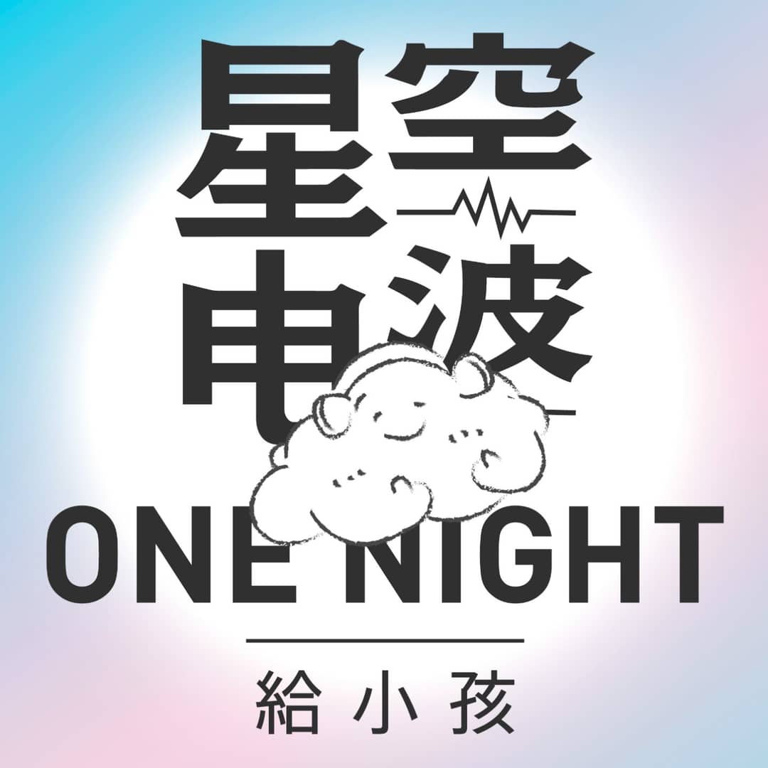星空电波