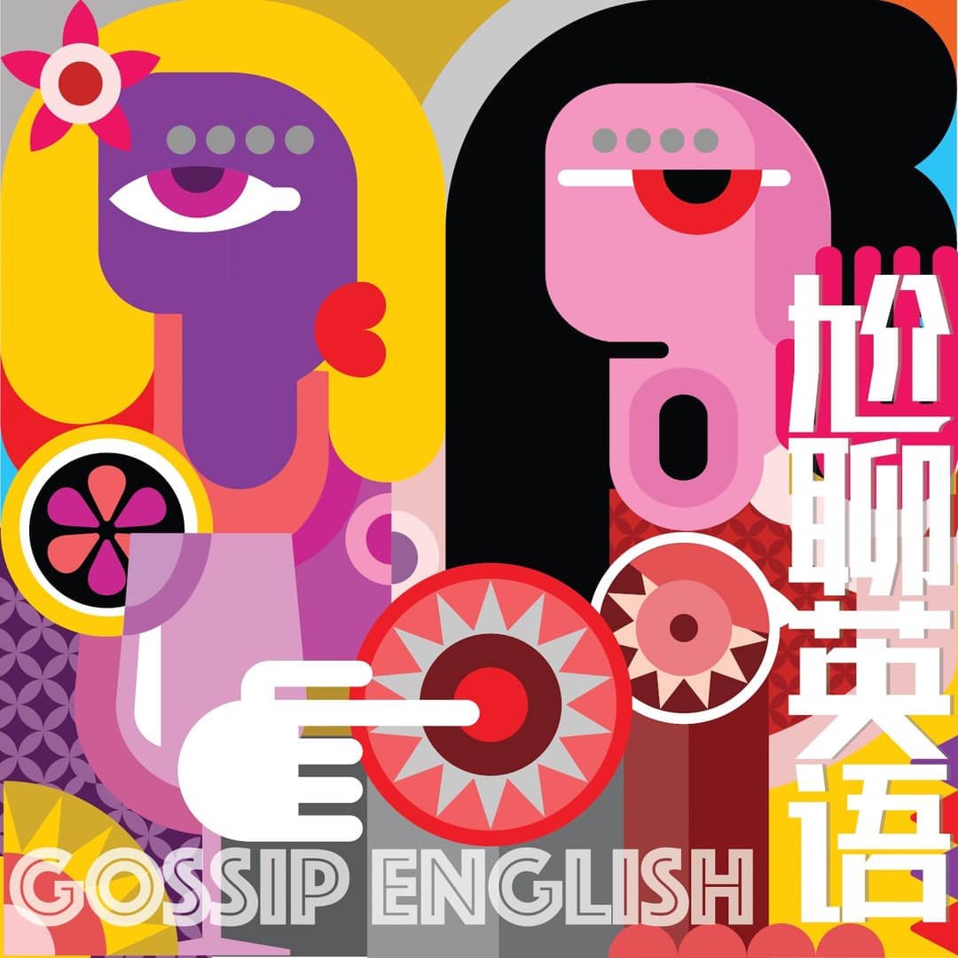 尬聊英语GossipEnglish