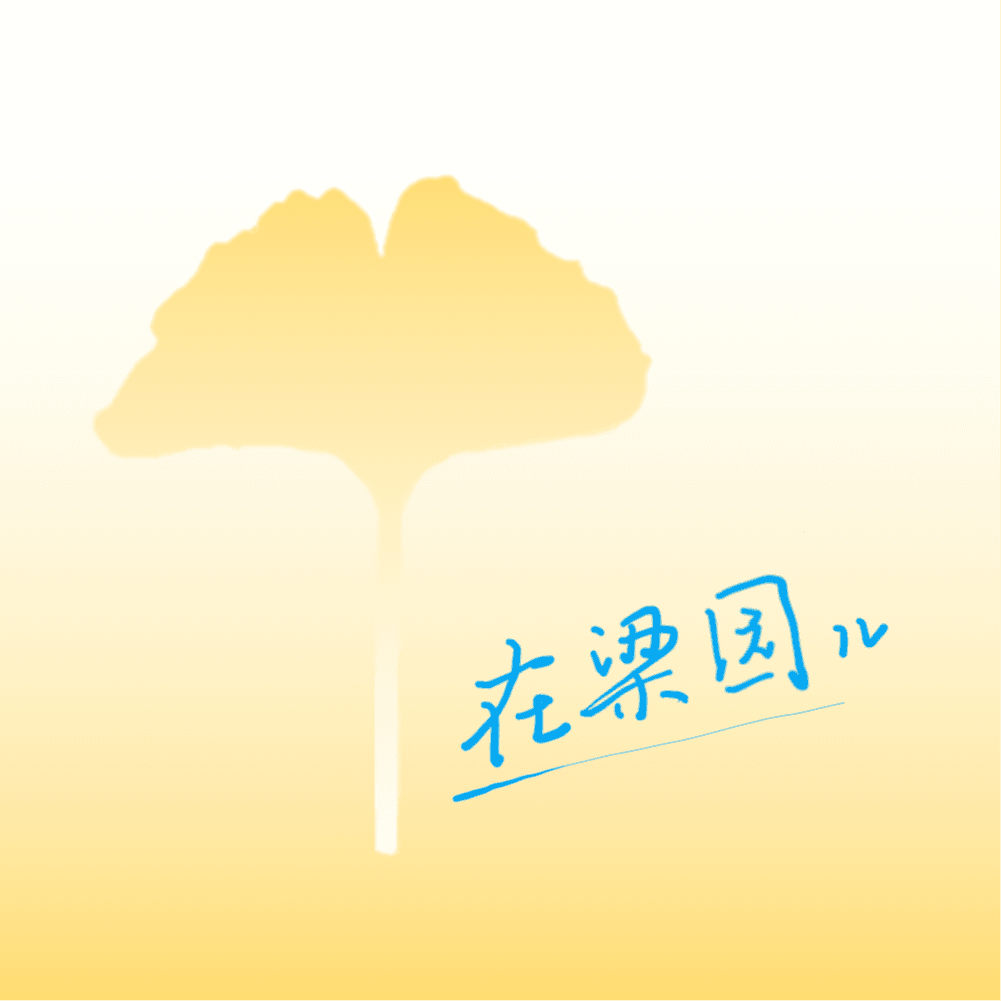 在梁园儿
