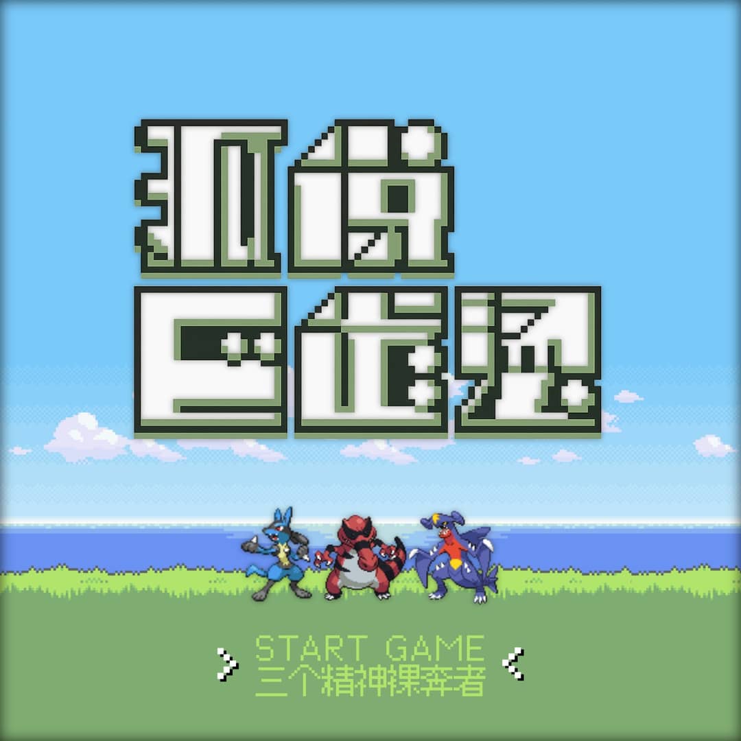狐说巴道烫