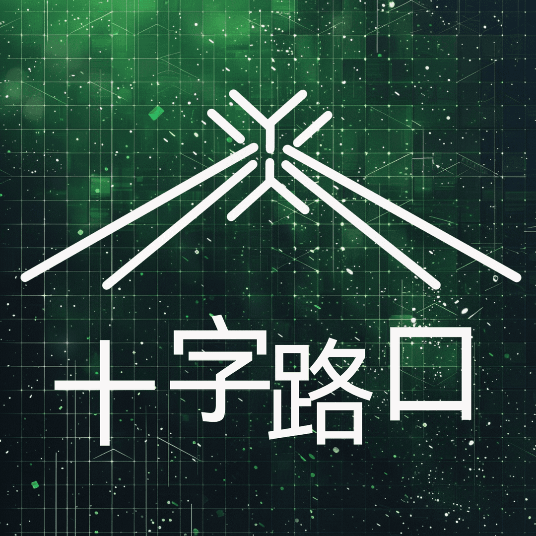 十字路口Crossing