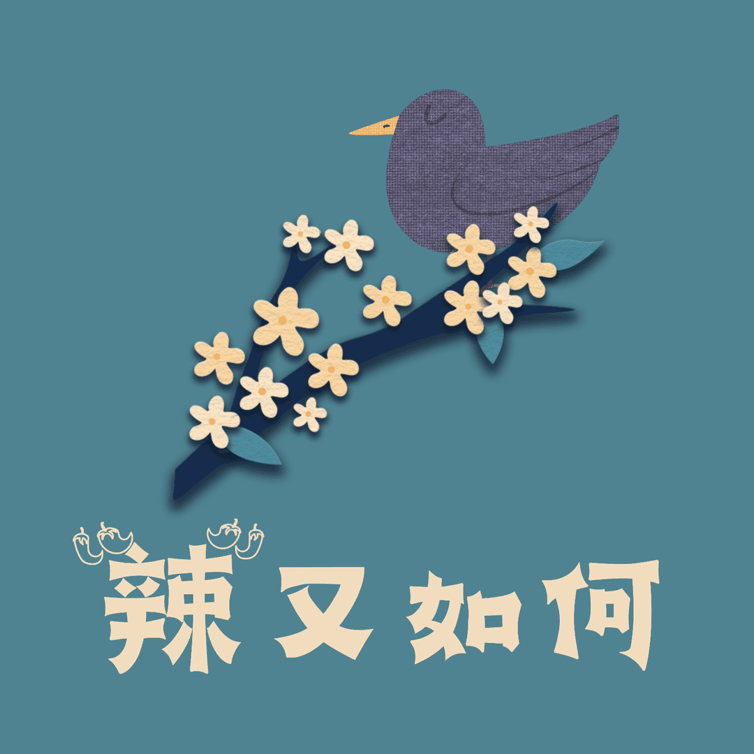 辣又如何