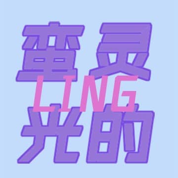蛮灵光的