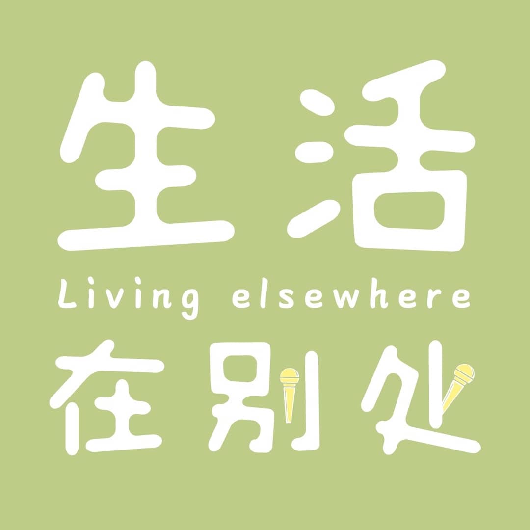 生活在别处