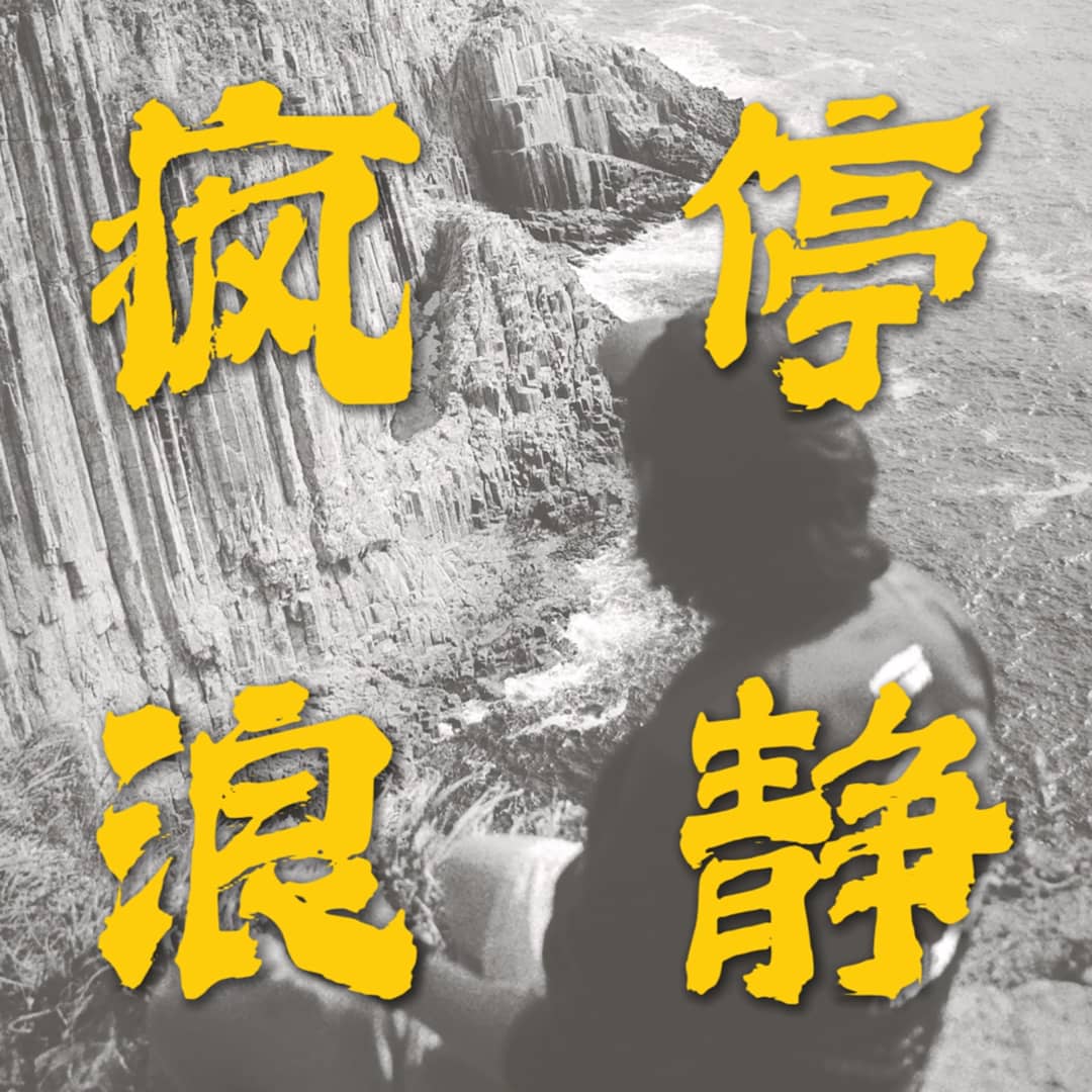 疯停浪静