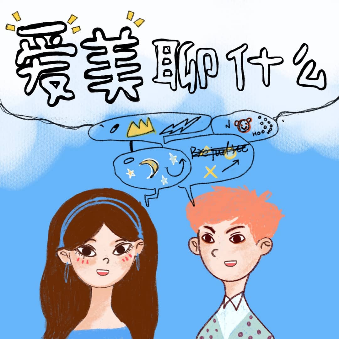 爱美聊什么