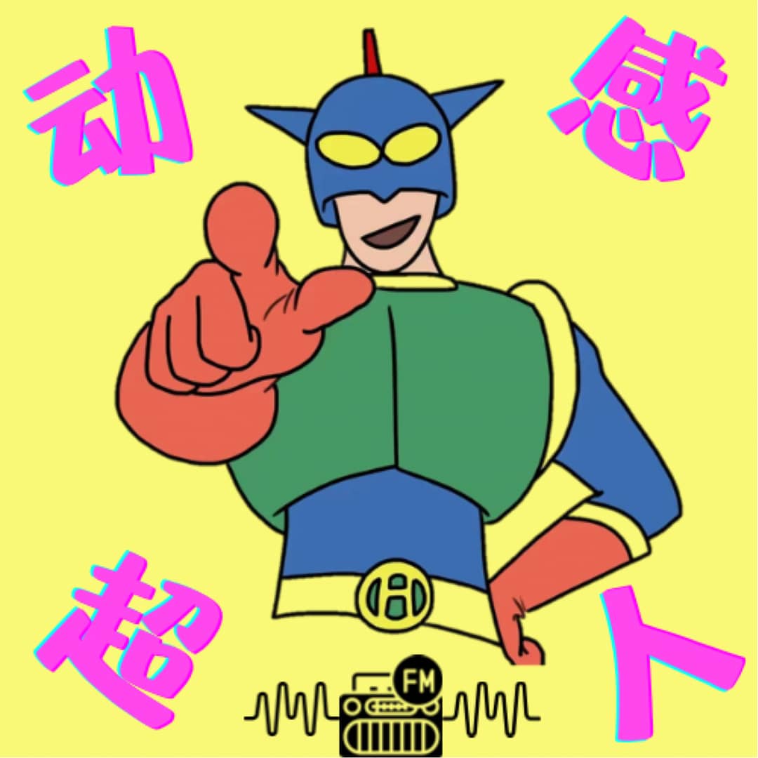 动感超人