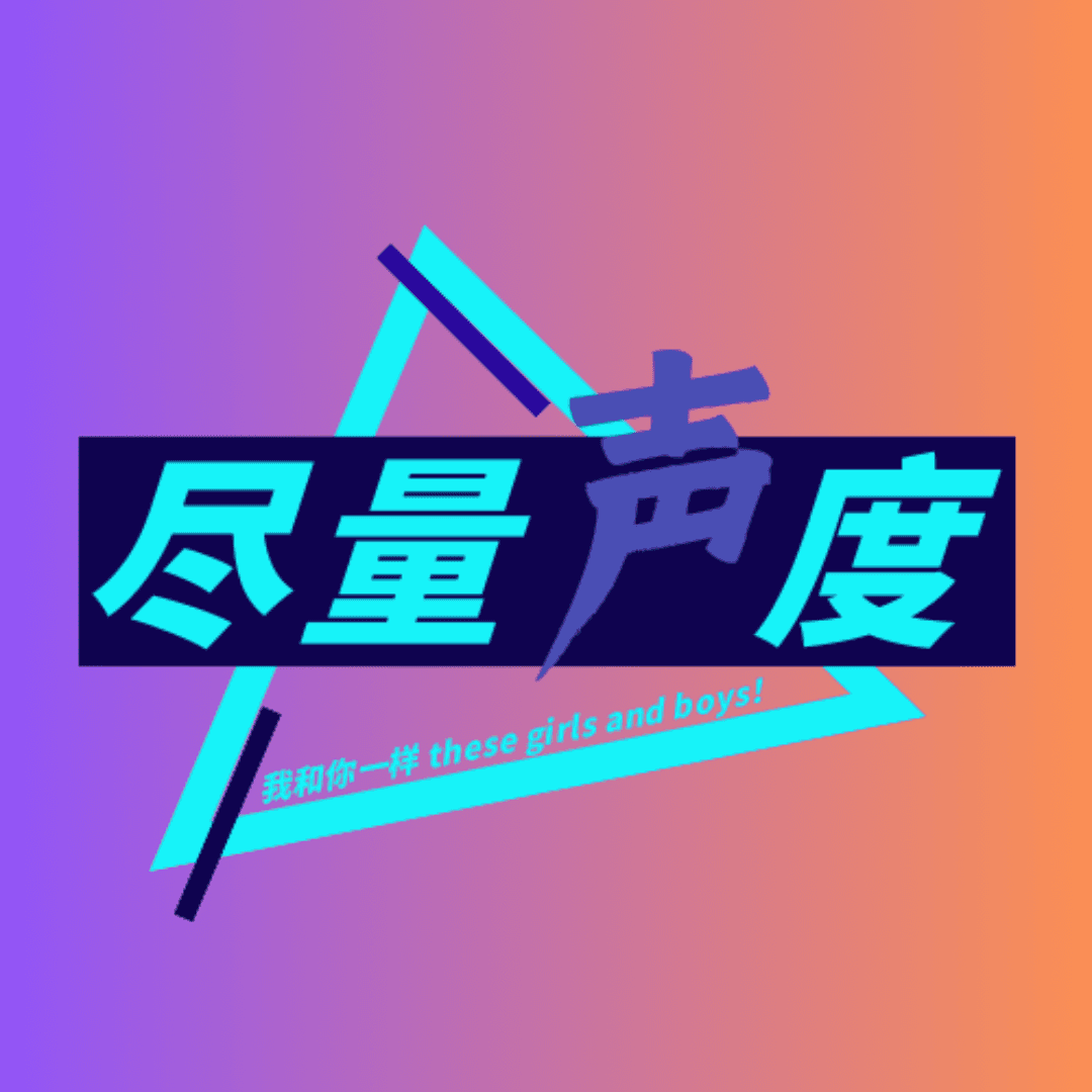 尽量声度