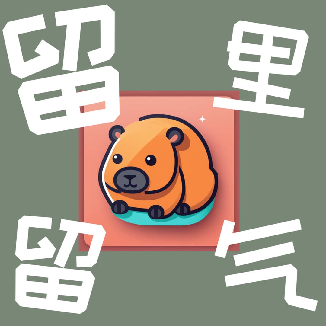 留里留气