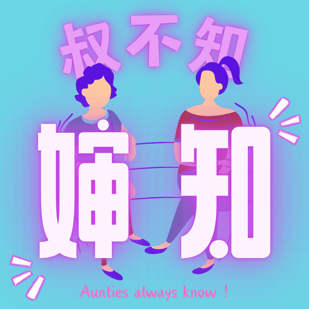 叔不知婶知