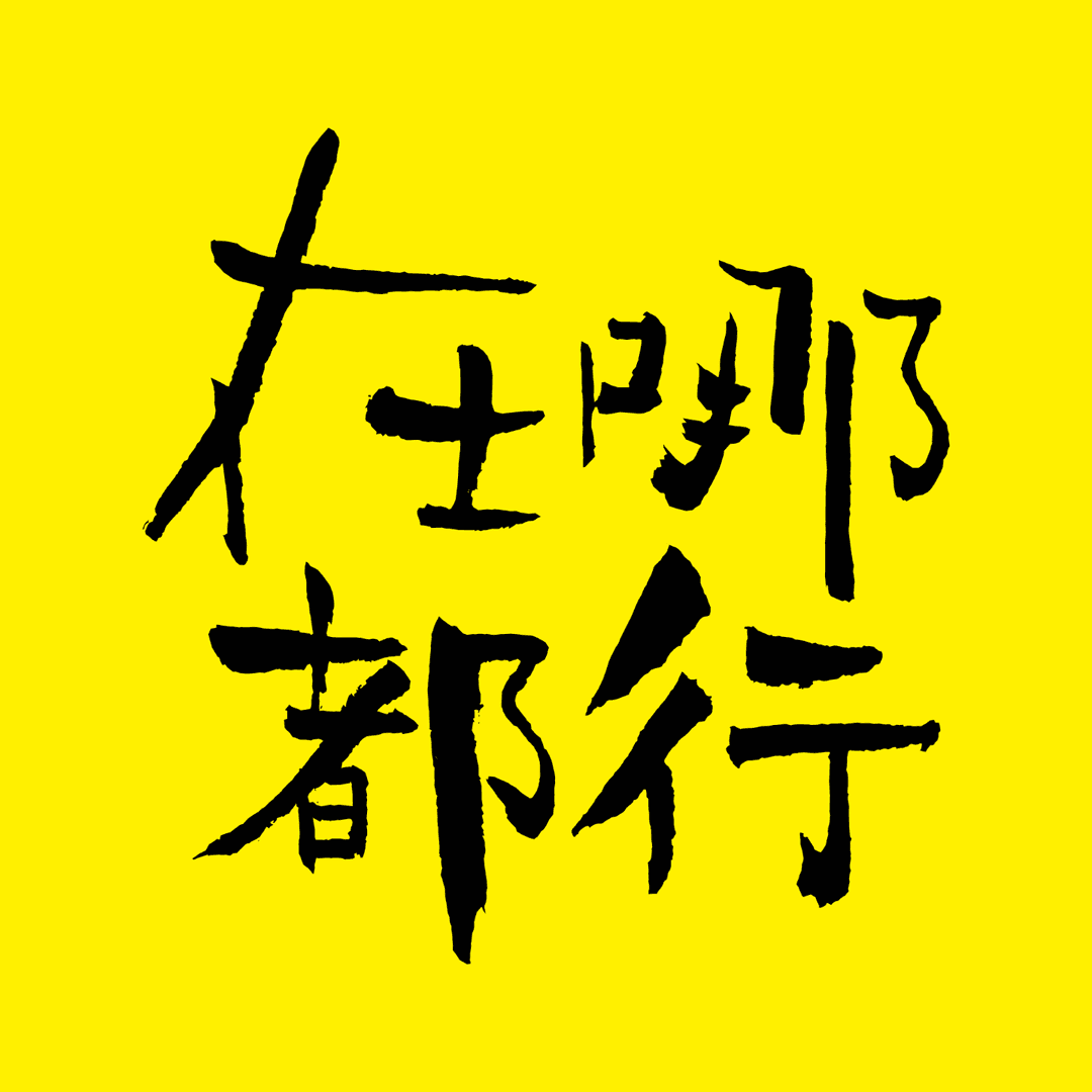在哪都行