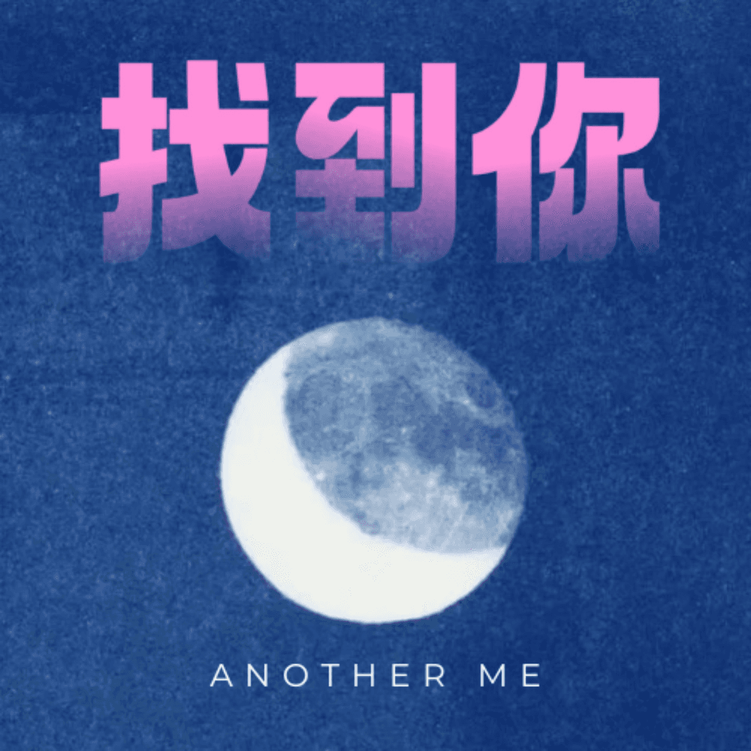 找到你AnotherMe