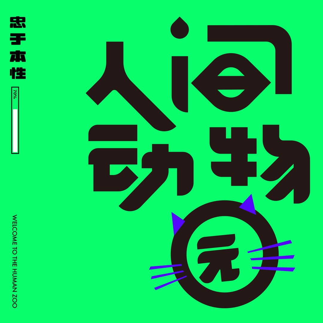 人间动物园☻