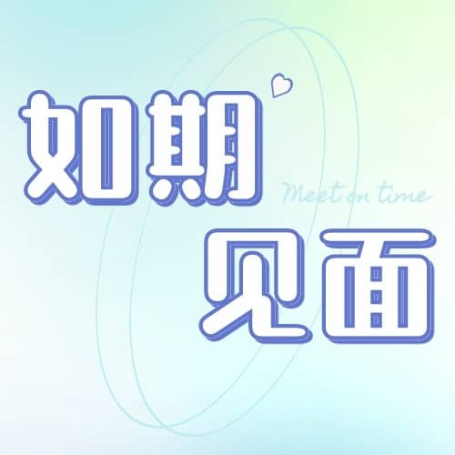 如期见面