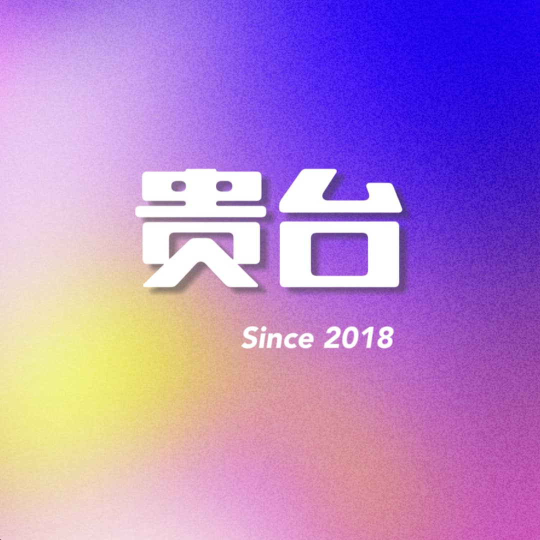 贵台栏目组