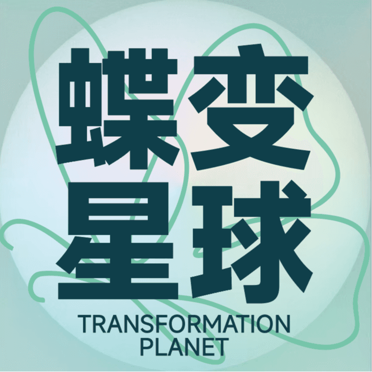 蝶变星球