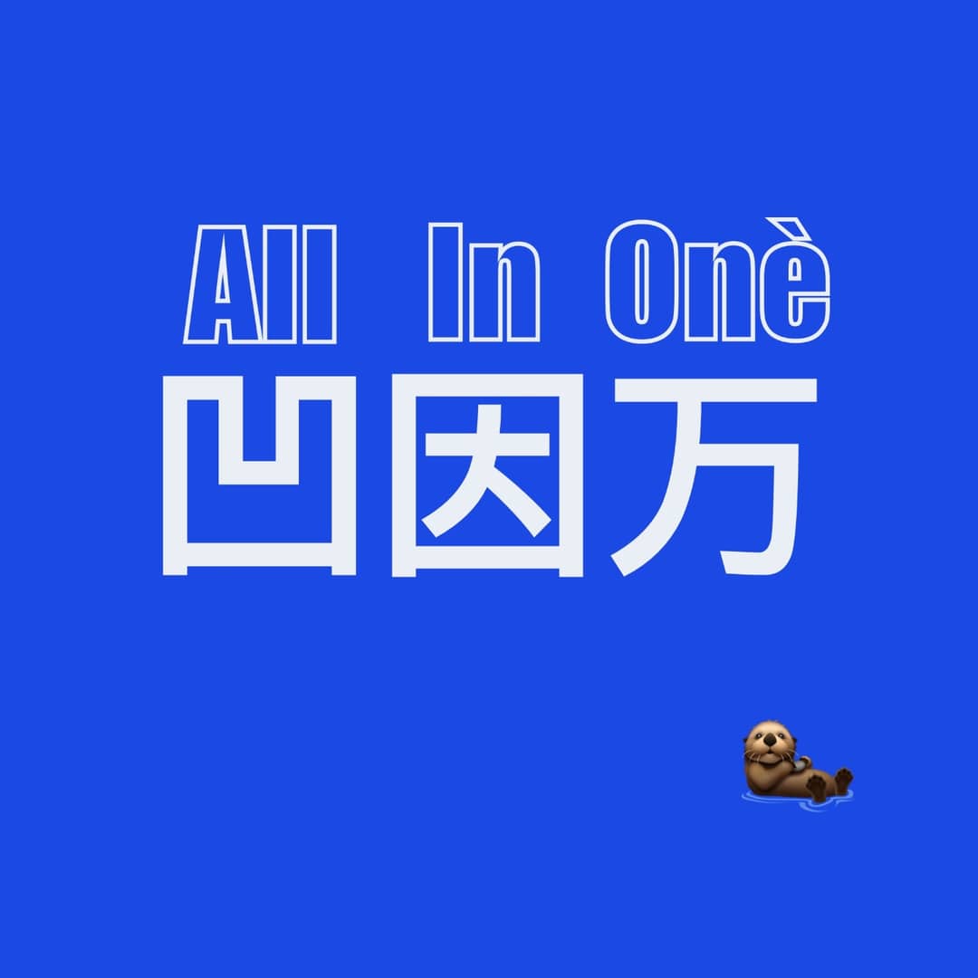 凹因万｜AllinOne