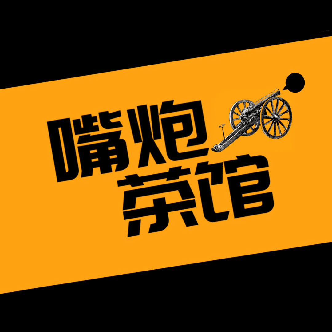 嘴炮茶馆