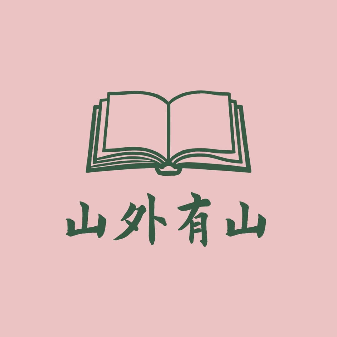 山外有山