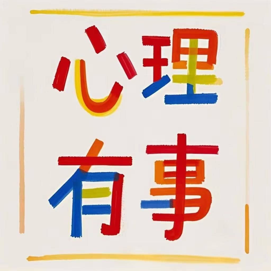 心理有事
