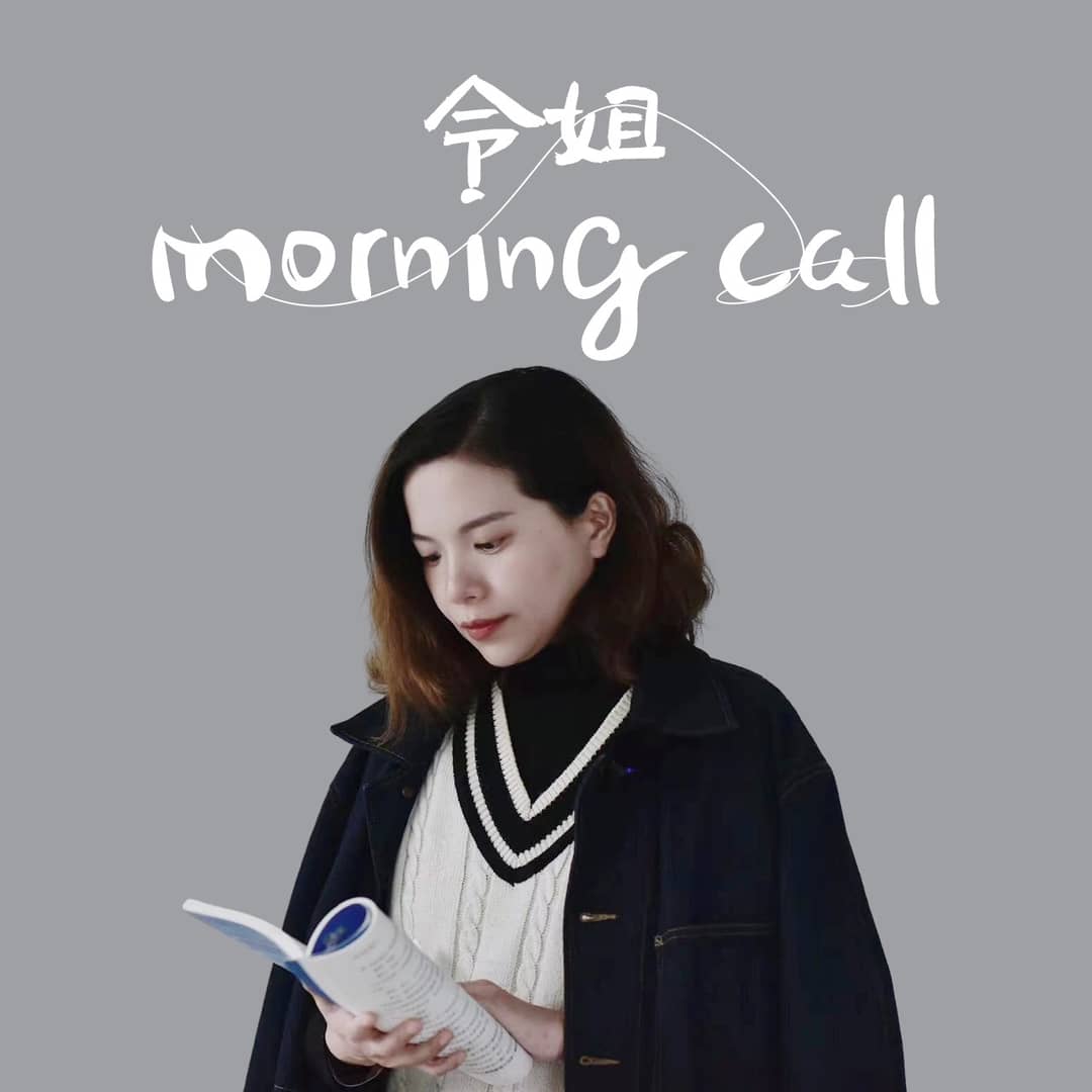 令姐morningcall