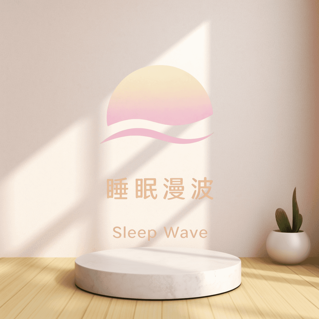 睡眠漫波