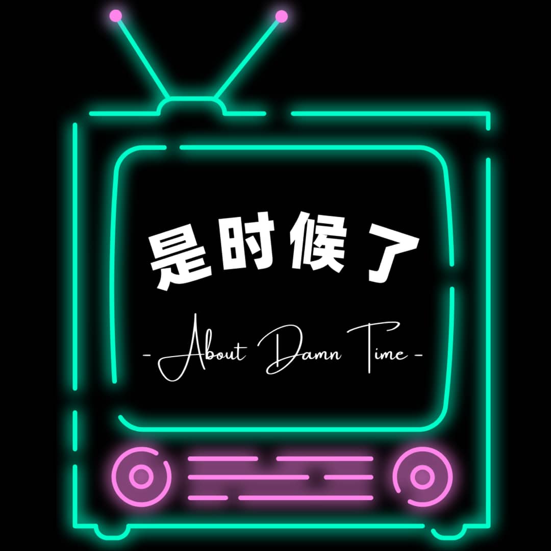 是时候了AboutDamnTime