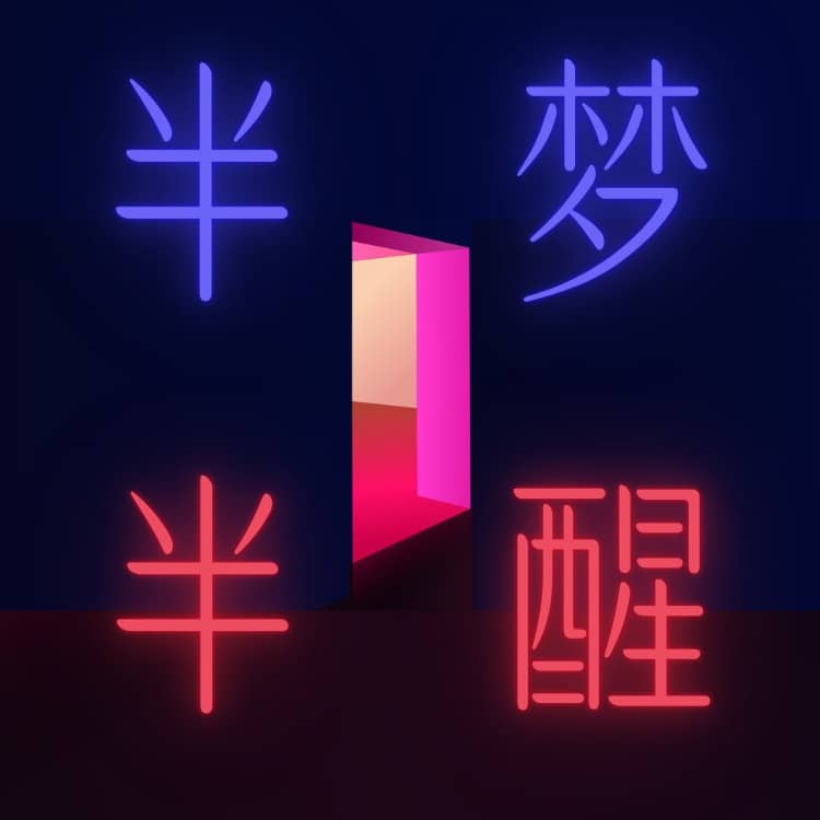 半梦半醒halfasleep