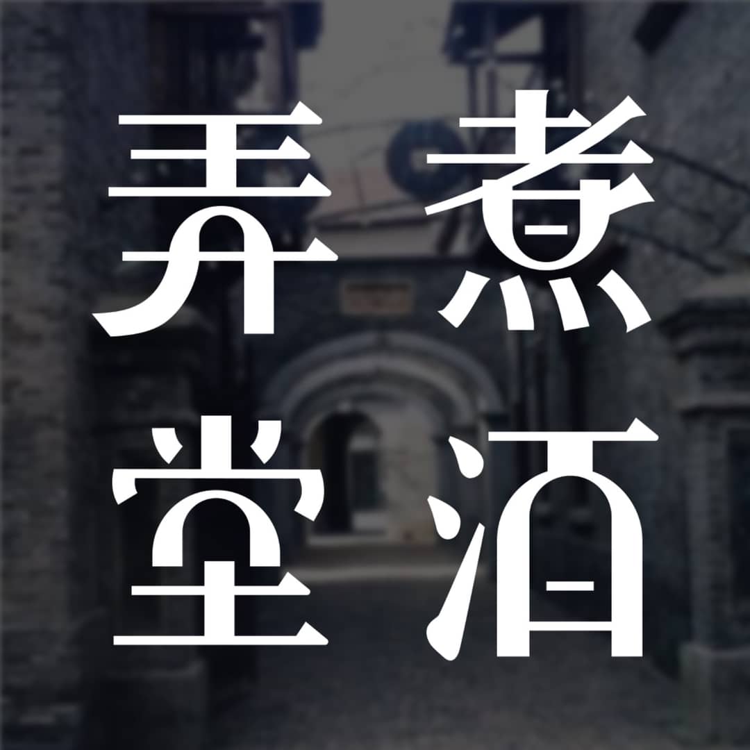 弄堂煮酒
