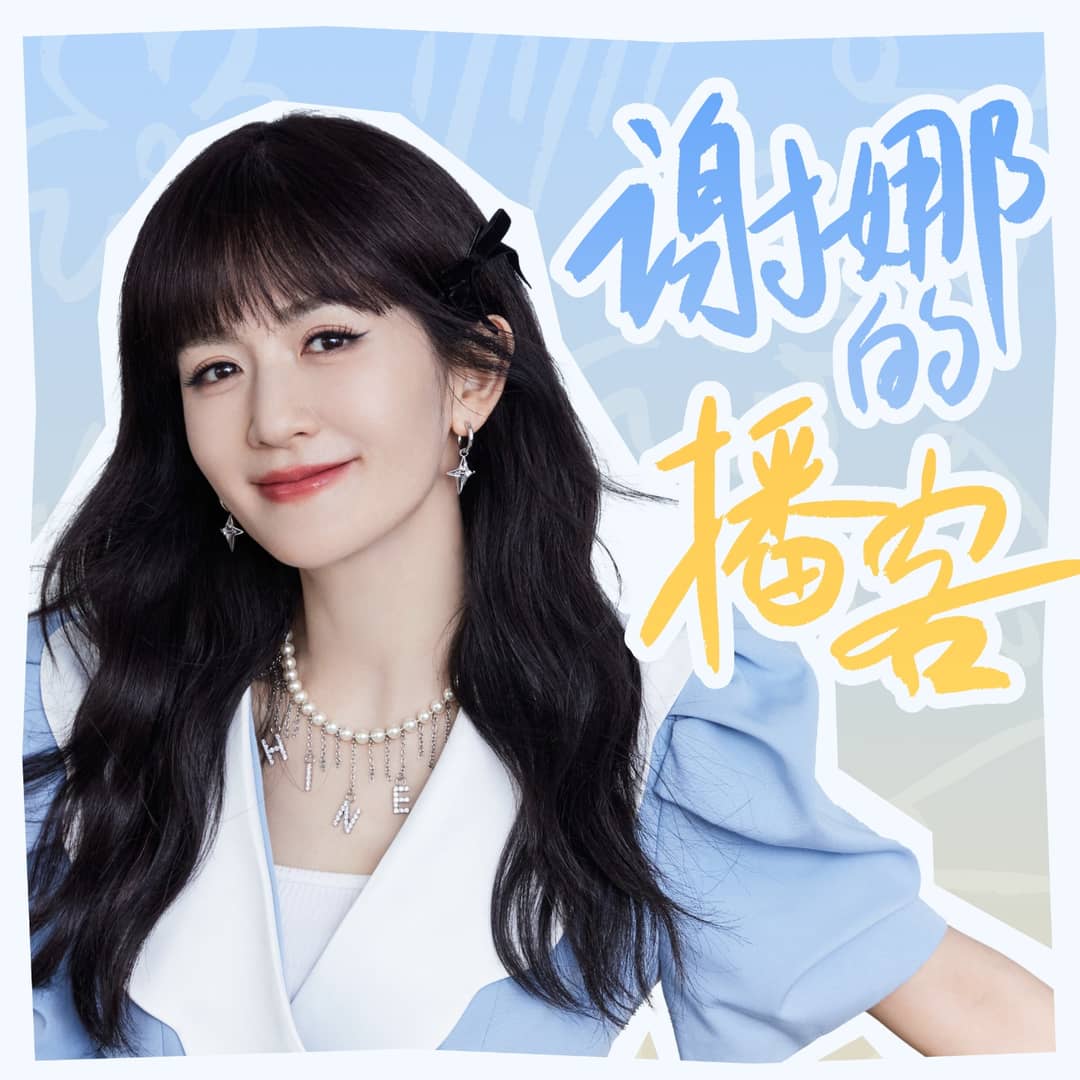 谢娜的播客