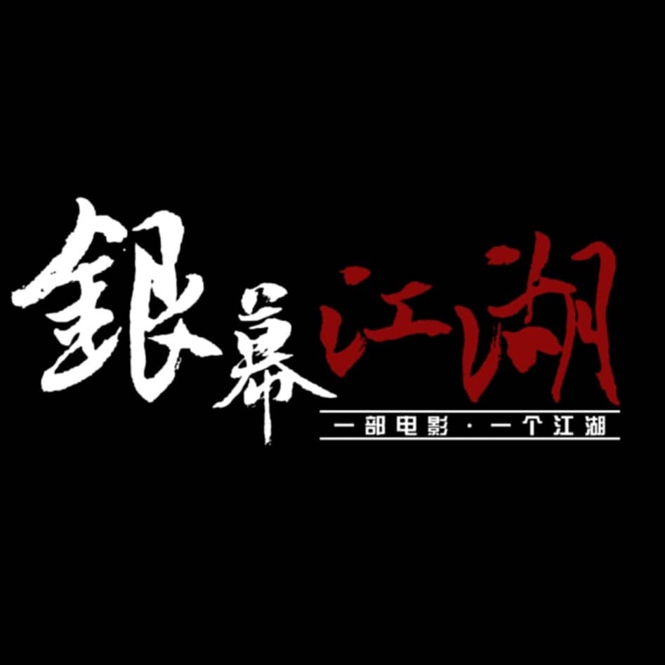 银幕江湖