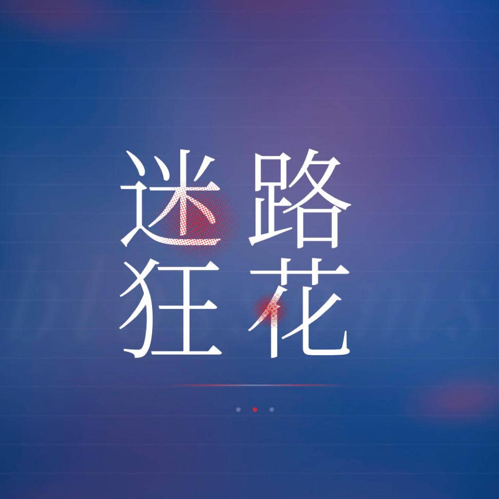 迷路狂花