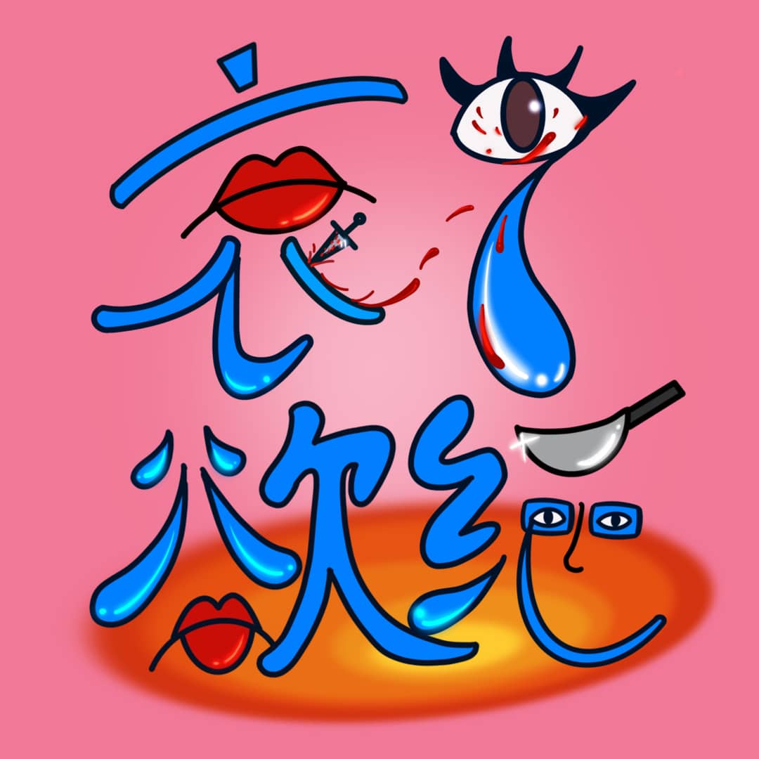 哀i欲绝