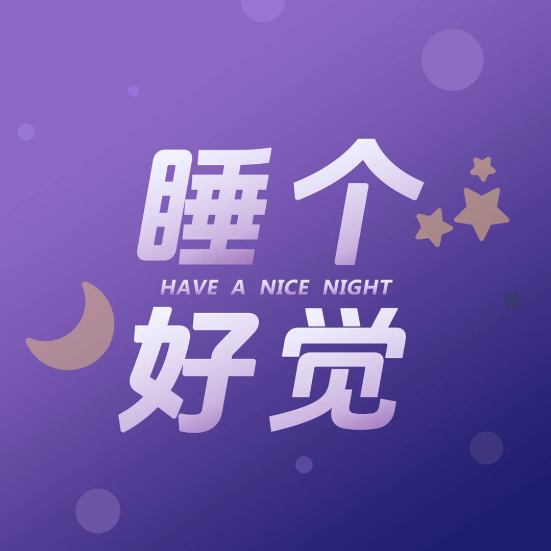 睡个好觉FM｜正念声音疗愈｜助眠冥想