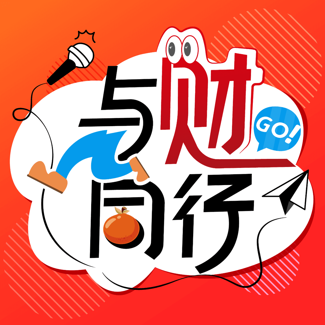 与财同行