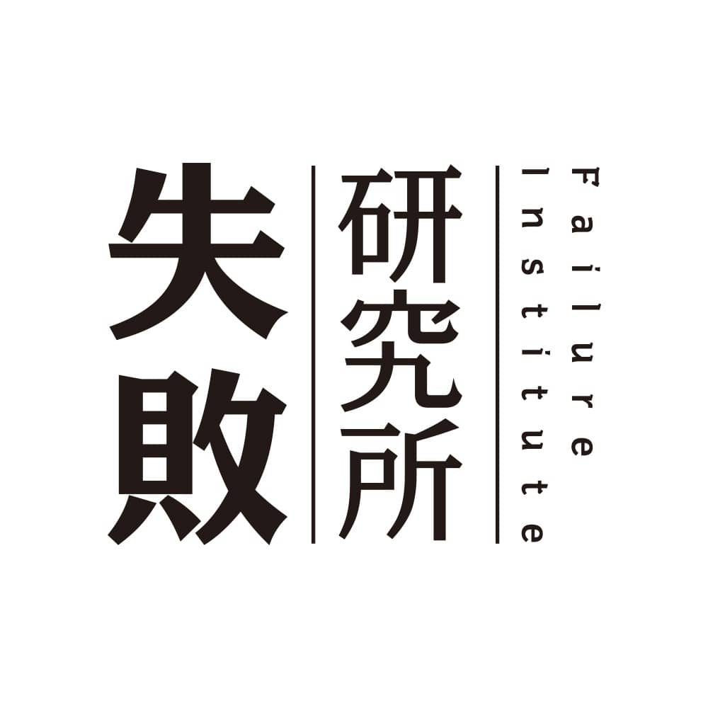 失败研究所