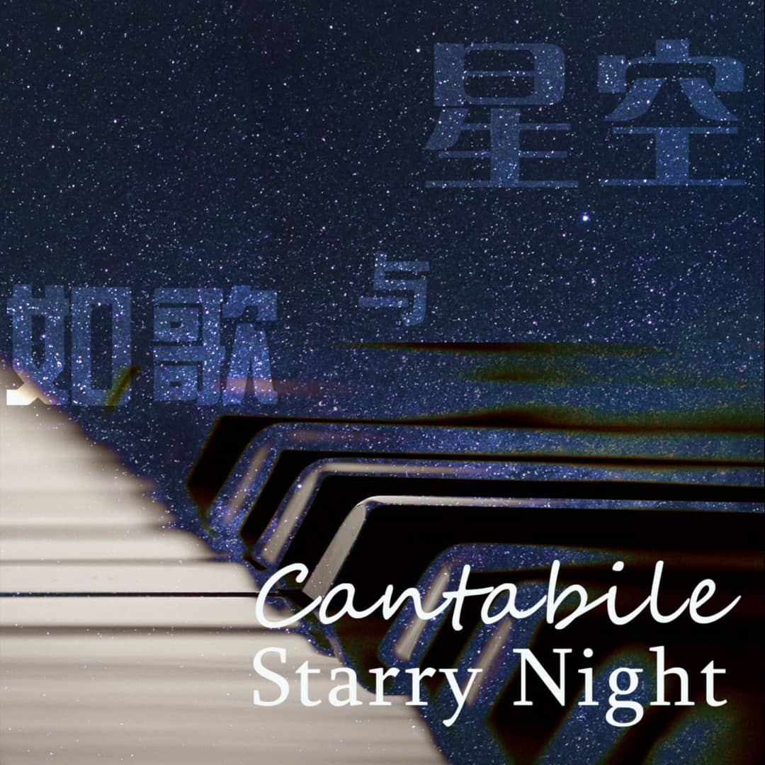 如歌与星空