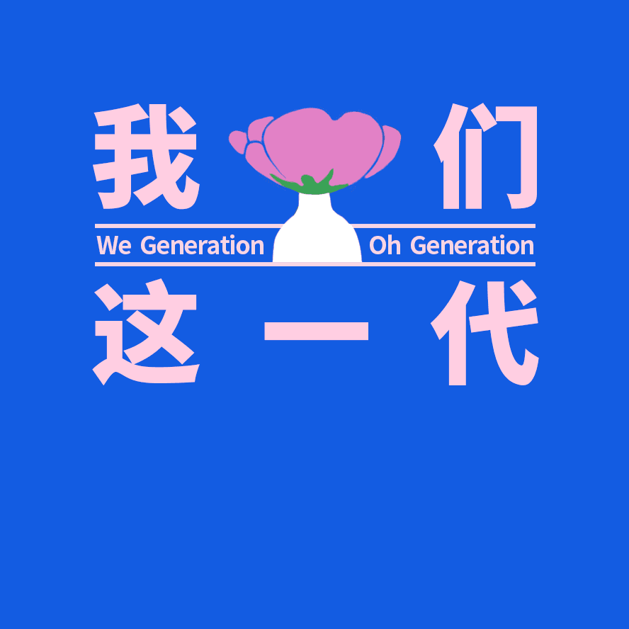 我们这一代*