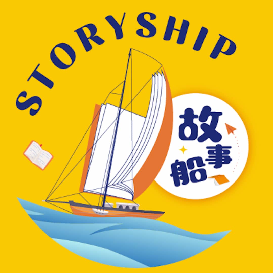 故事船Storyship