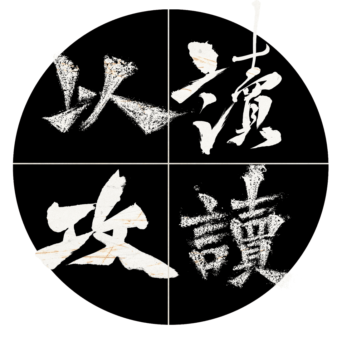以读攻读