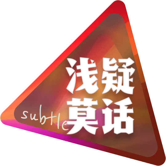 浅疑莫话
