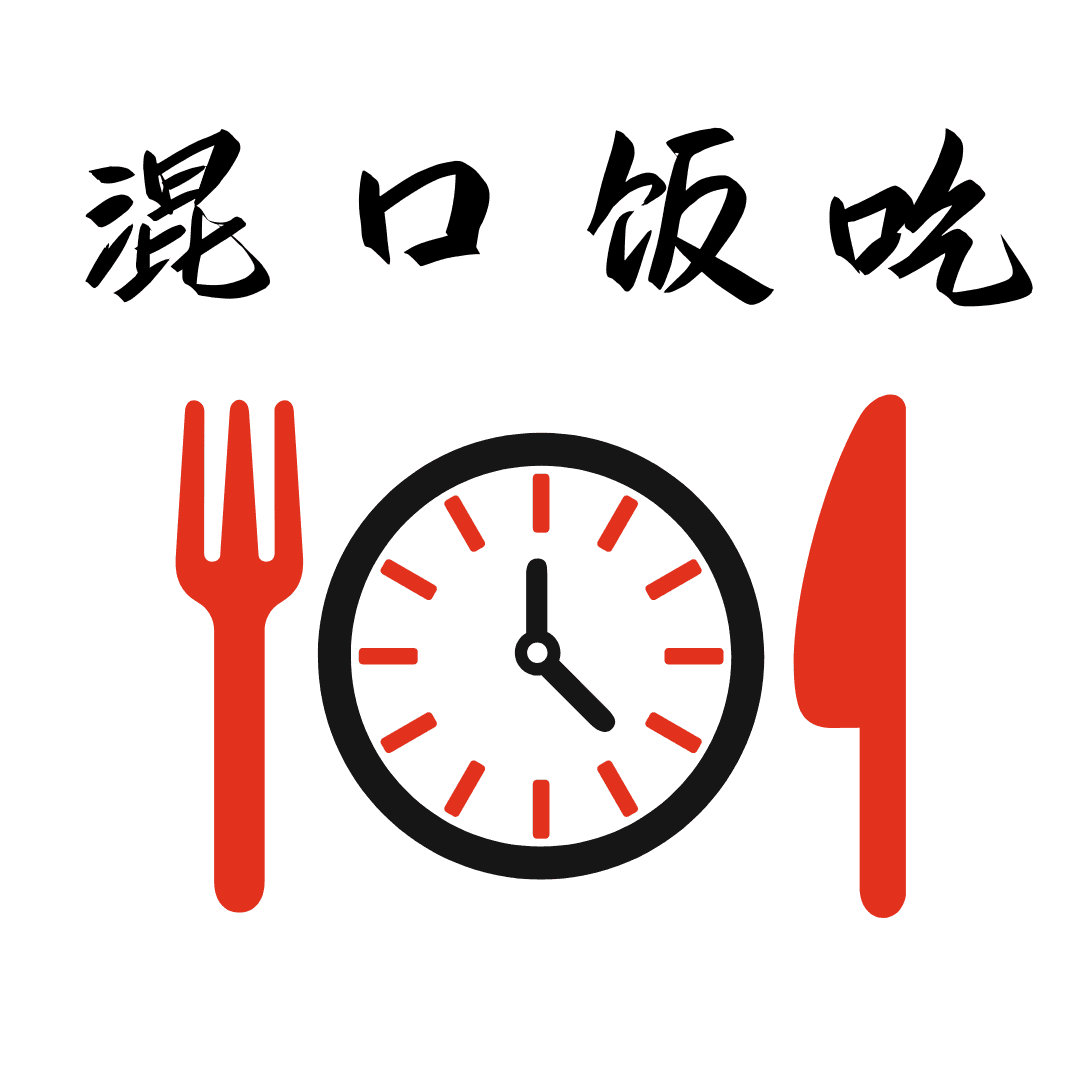 混口饭吃