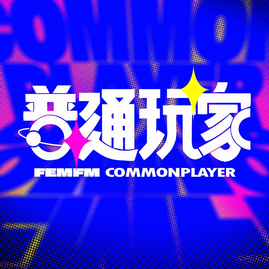 普通玩家|CommonPlayer