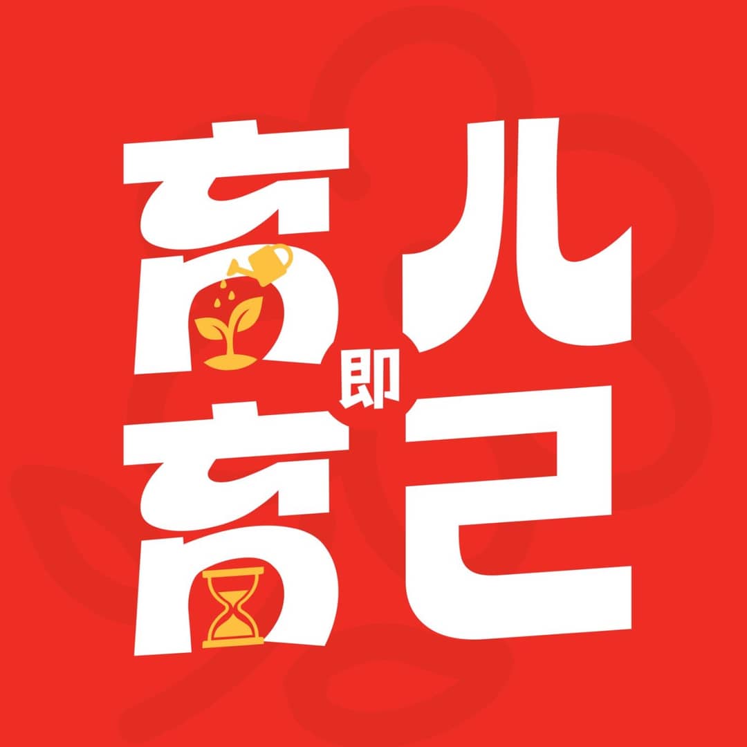 育儿即育己